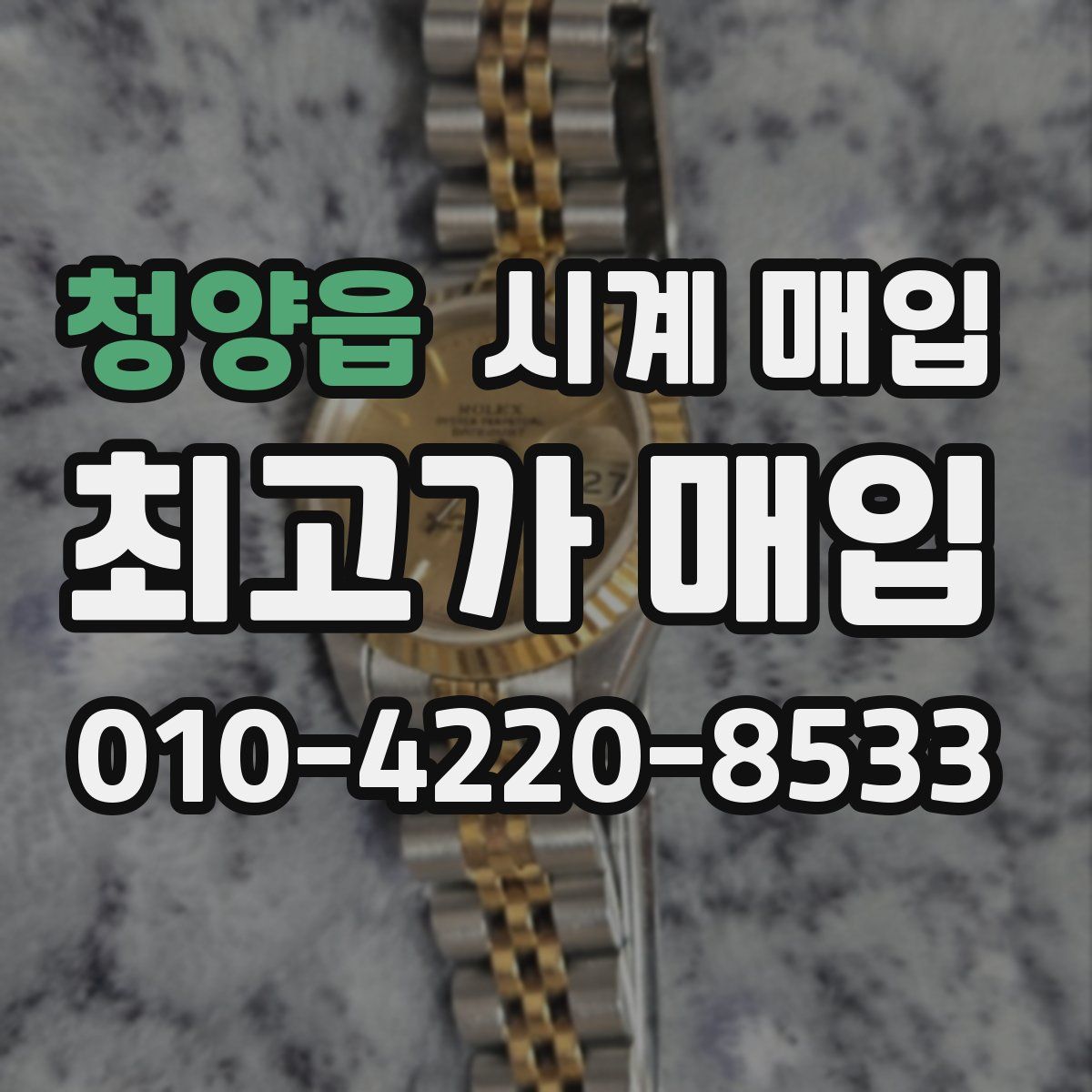 청양읍 시계 매입