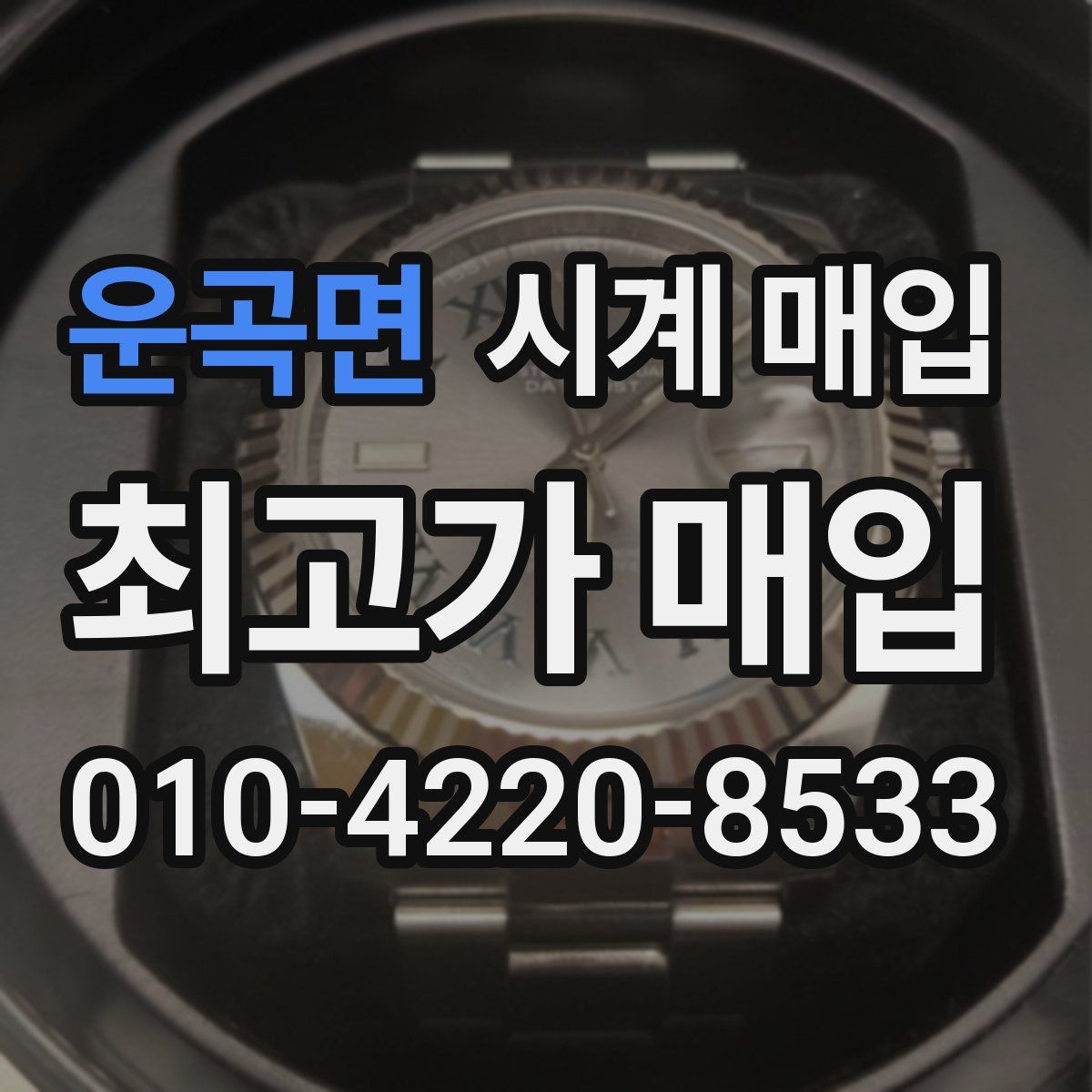 운곡면 시계 매입
