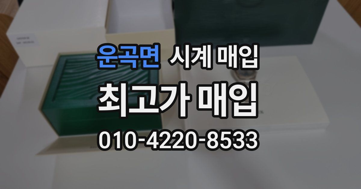 운곡면 시계 매입