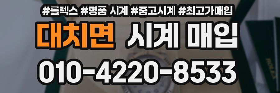 대치면 시계 매입