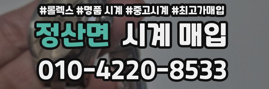 정산면 시계 매입