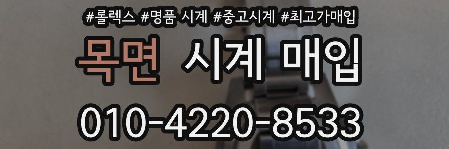 목면 시계 매입