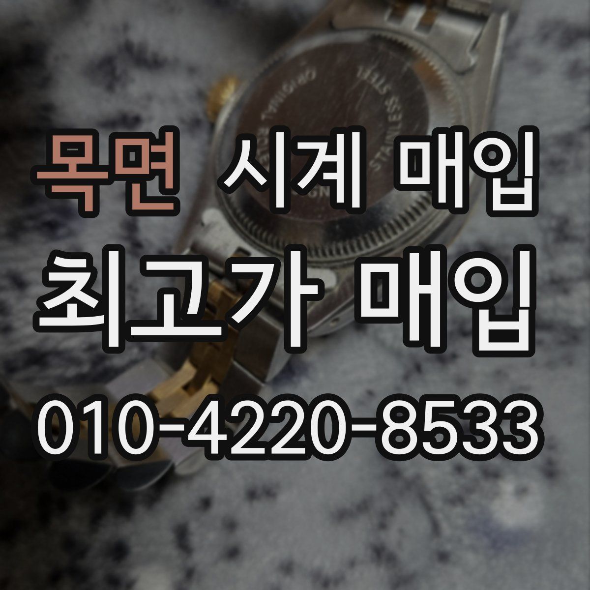 목면 시계 매입
