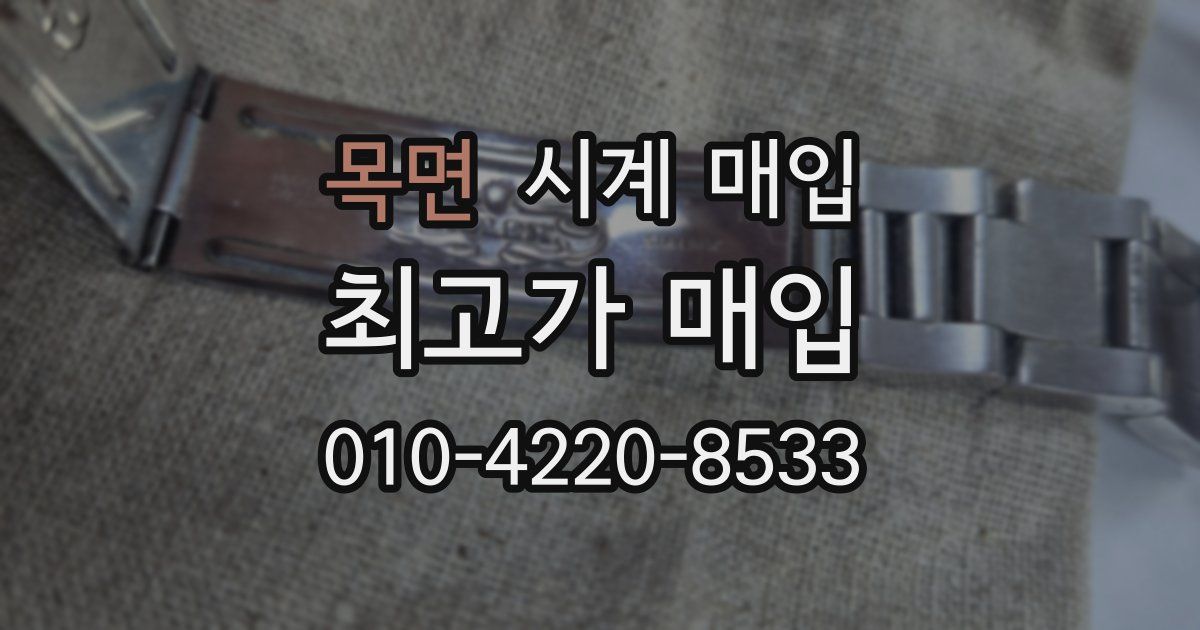 목면 시계 매입