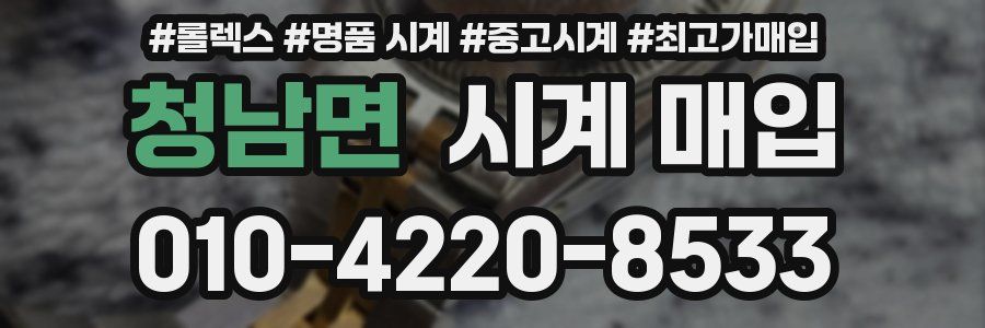 청남면 시계 매입