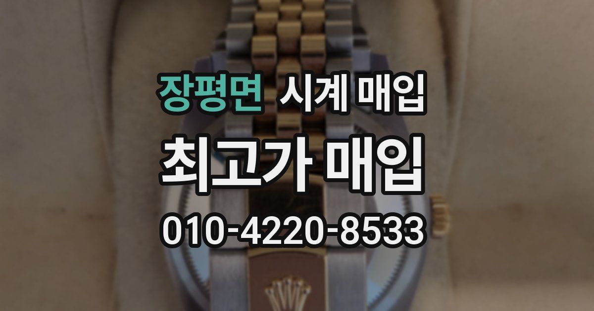 장평면 시계 매입