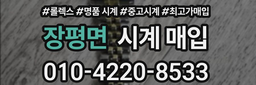 장평면 시계 매입