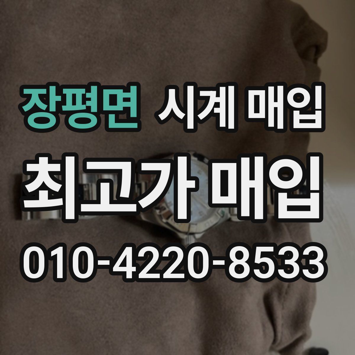장평면 시계 매입
