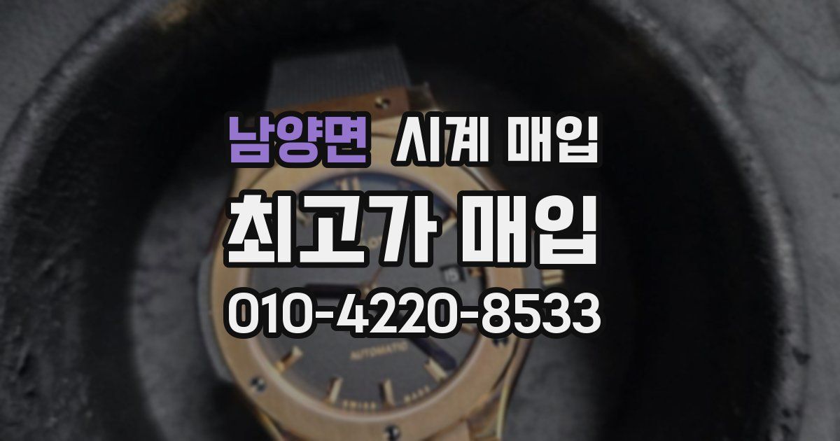남양면 시계 매입