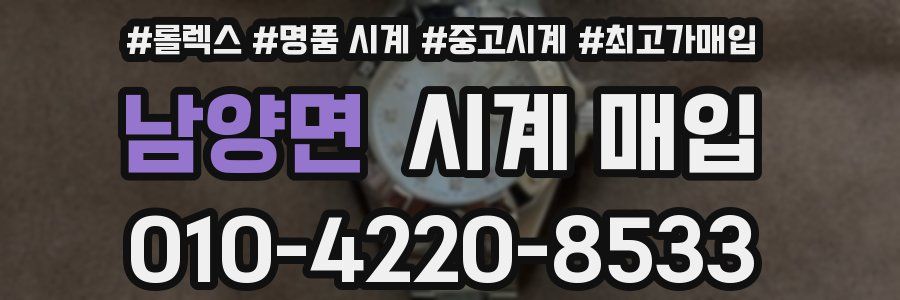 남양면 시계 매입