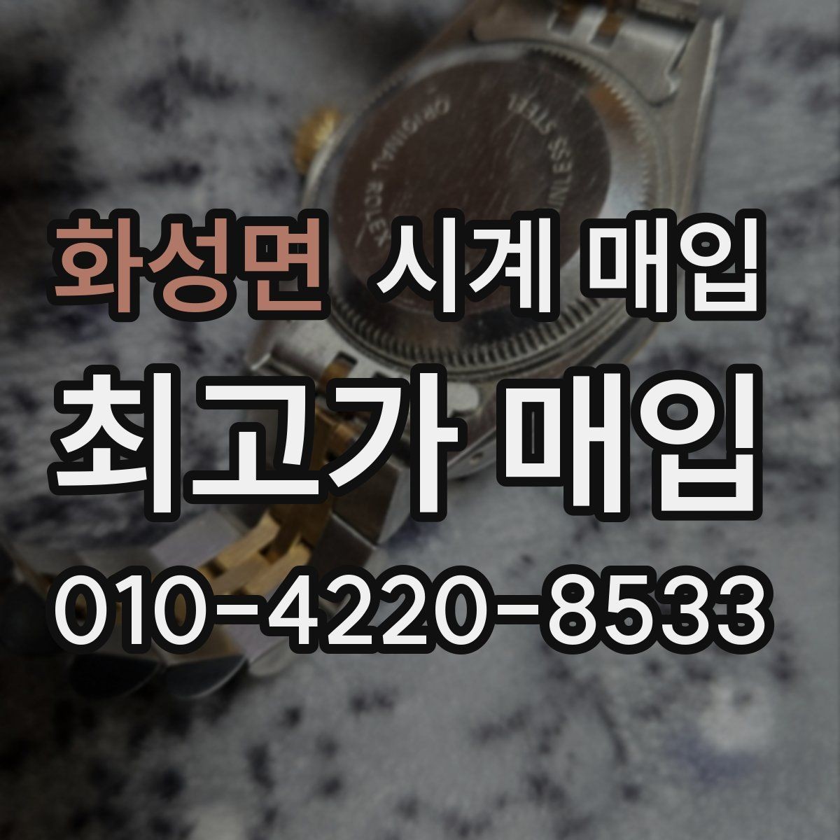화성면 시계 매입 전 정품 카드와 영수증 확인하기