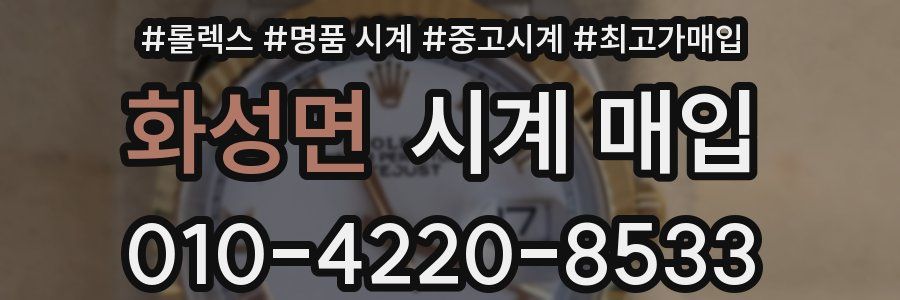화성면 시계 매입