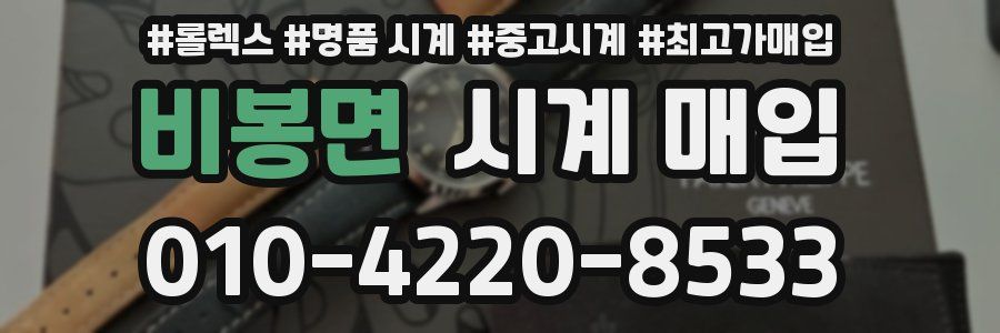 비봉면 시계 매입