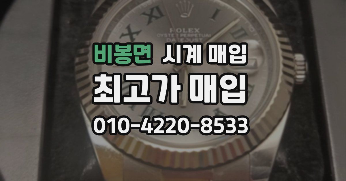비봉면 시계 매입