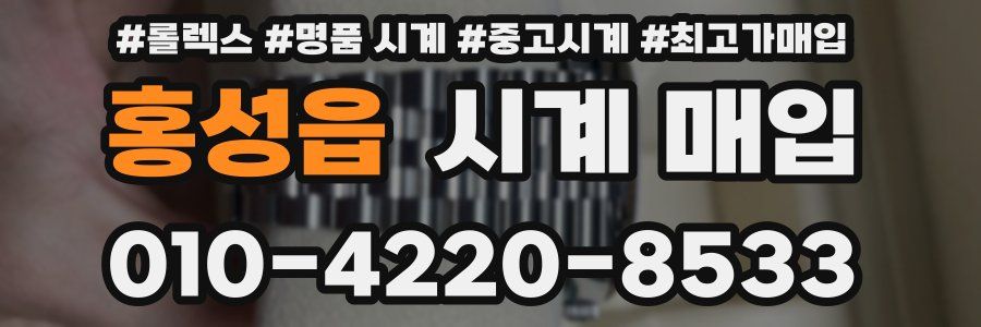 홍성읍 시계 매입