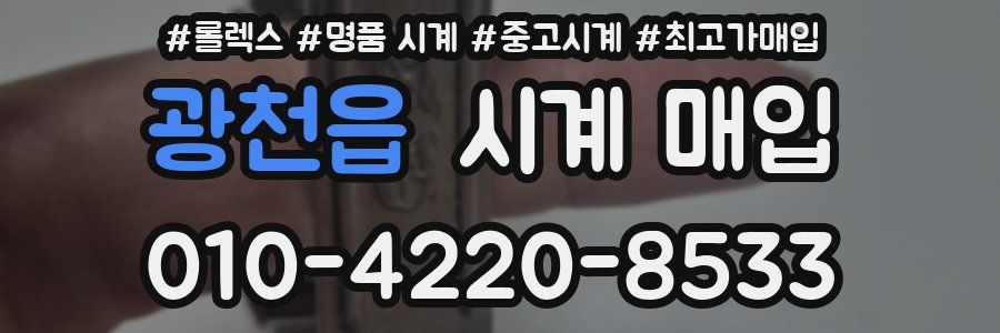 광천읍 시계 매입