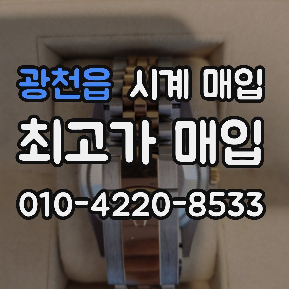 광천읍 시계 매입