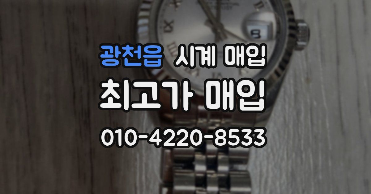 광천읍 시계 매입