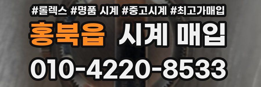 홍북읍 시계 매입
