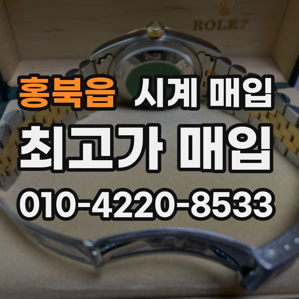 홍북읍 시계 매입