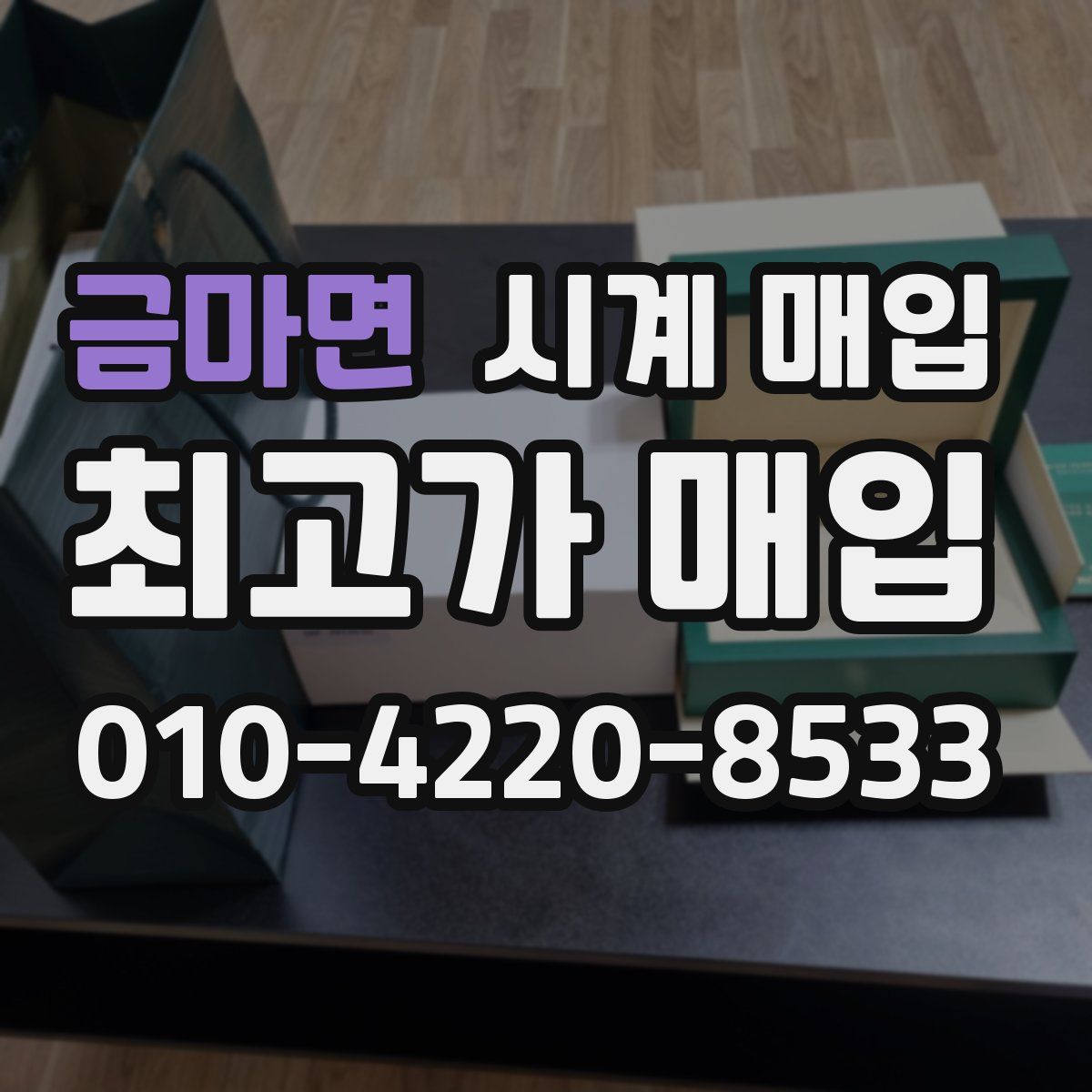 금마면 시계 매입