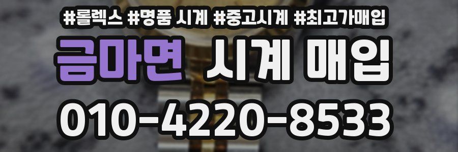 금마면 시계 매입