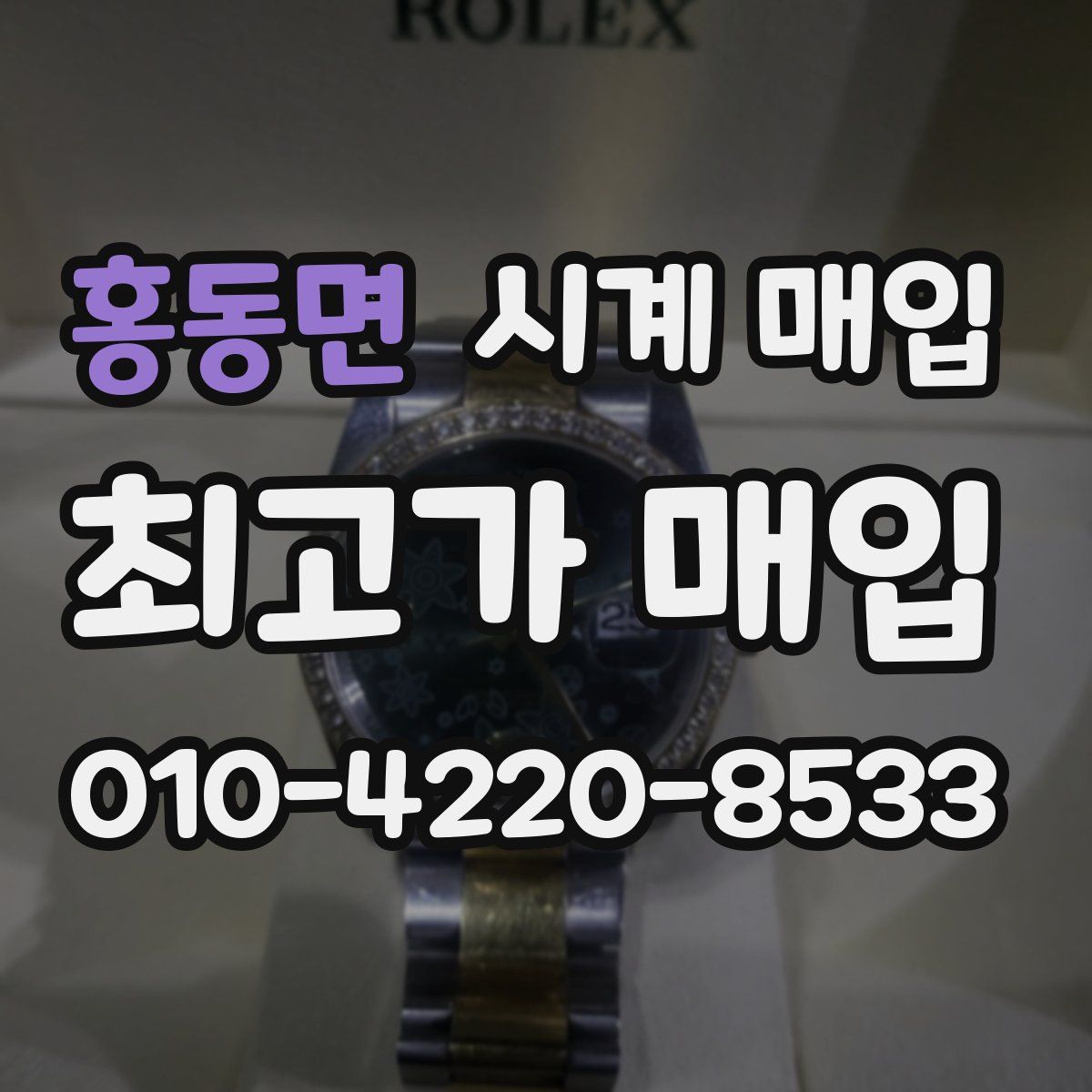 홍동면 시계 매입