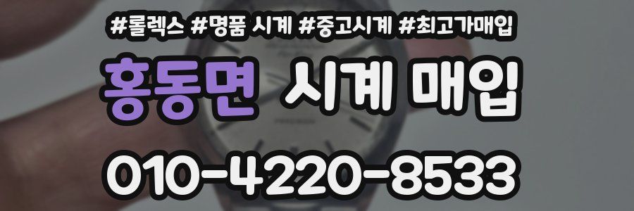 홍동면 시계 매입