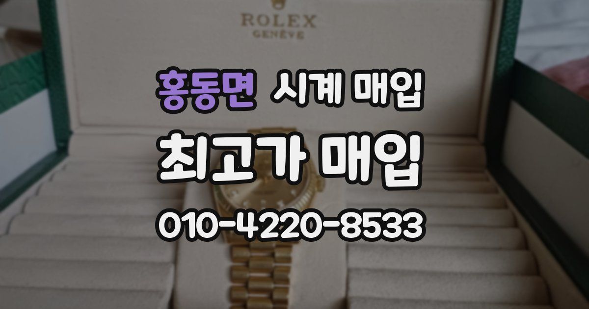 홍동면 시계 매입