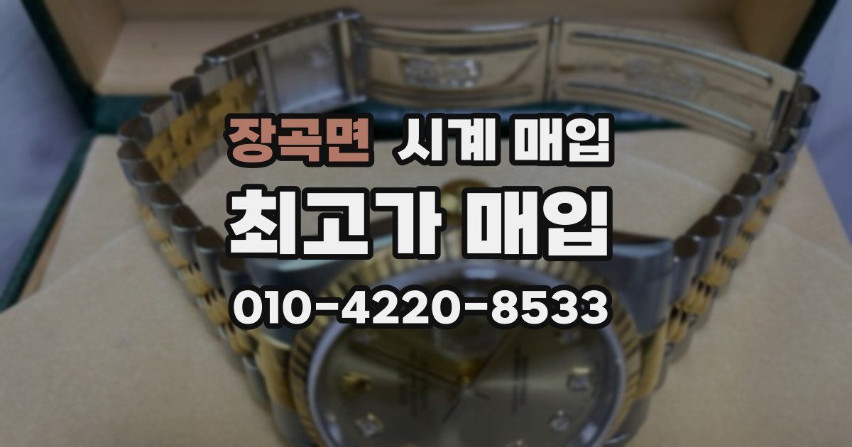 장곡면 시계 매입