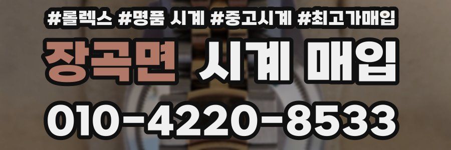 장곡면 시계 매입