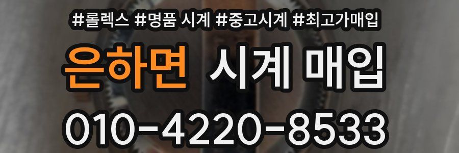 은하면 시계 매입