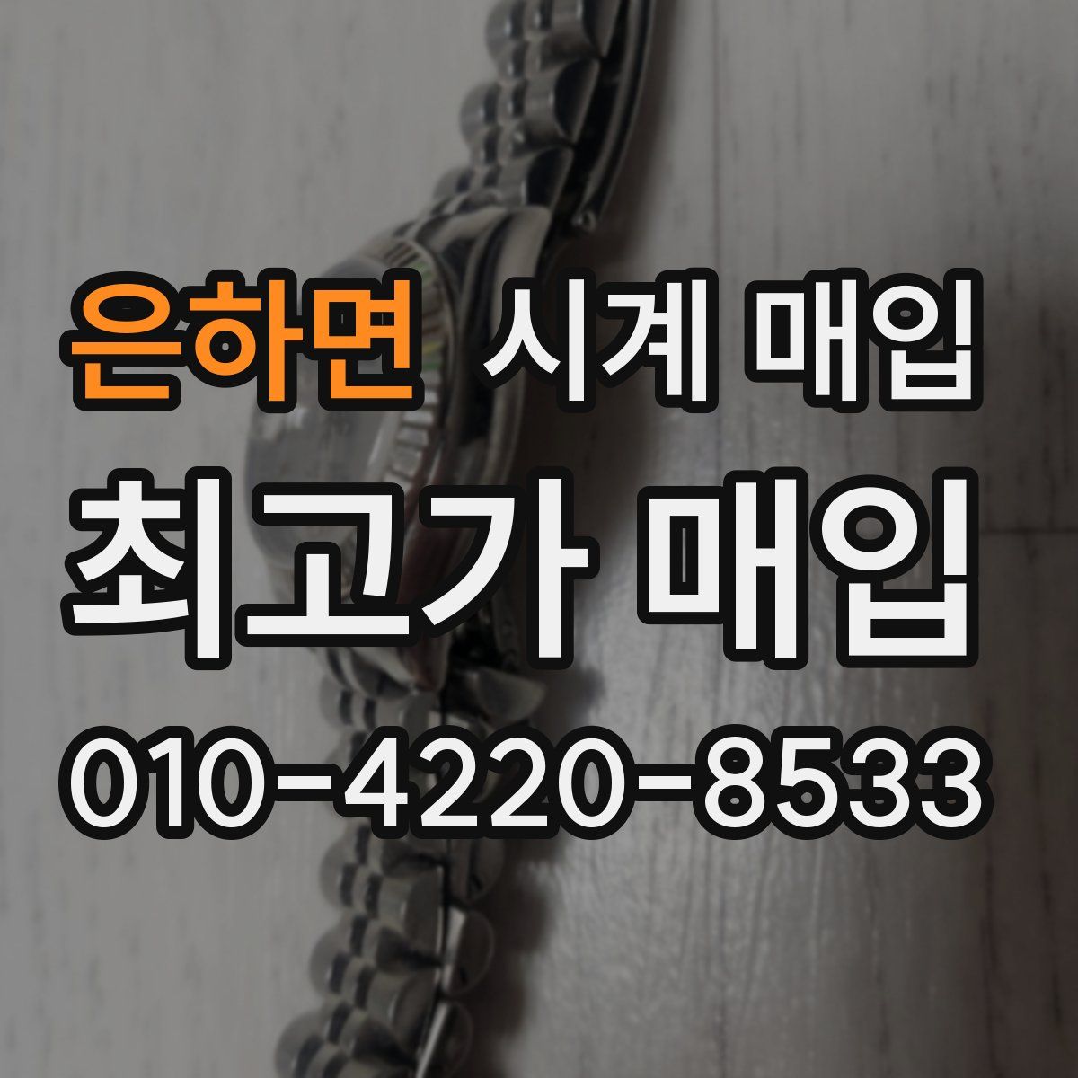 은하면 시계 매입