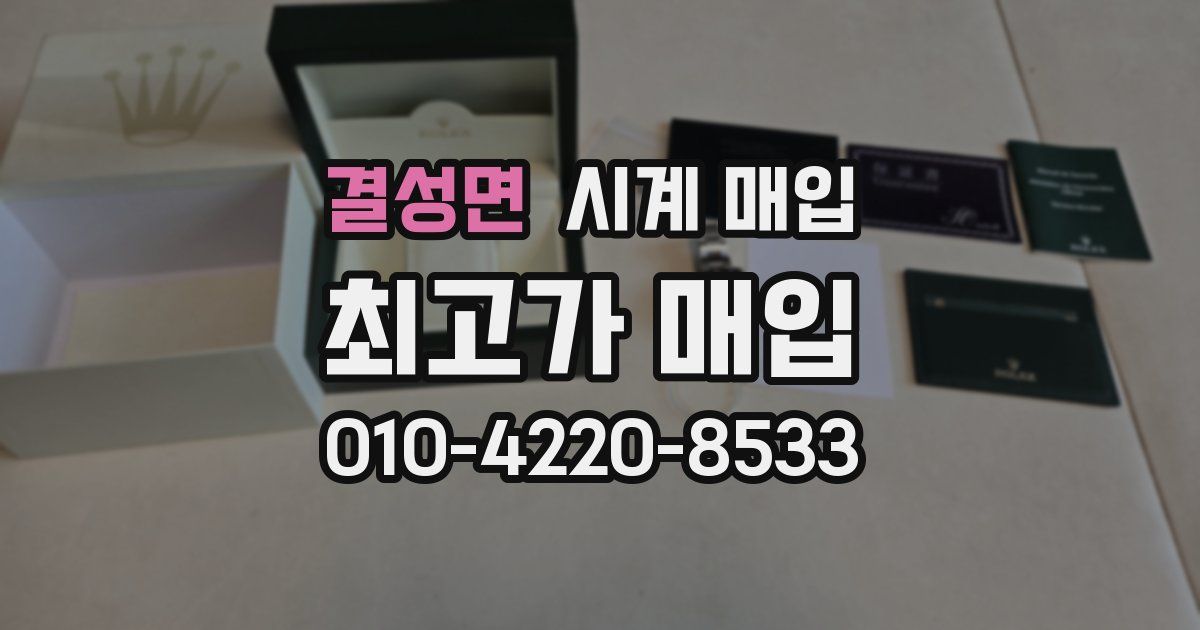 결성면 시계 매입