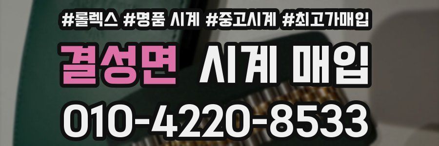 결성면 시계 매입