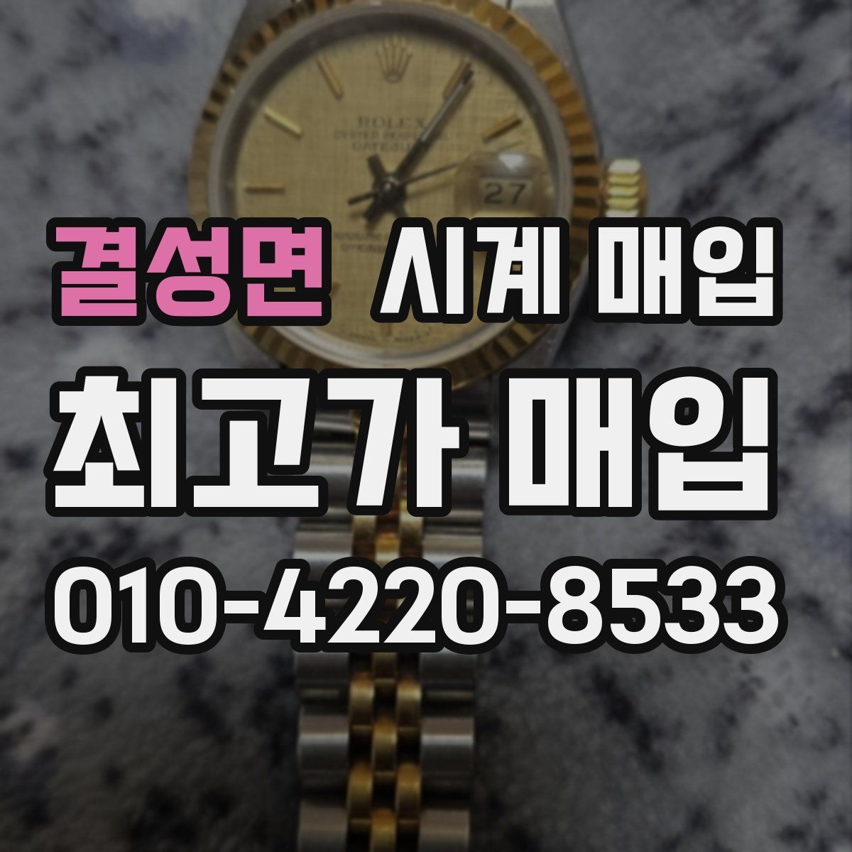 결성면 시계 매입