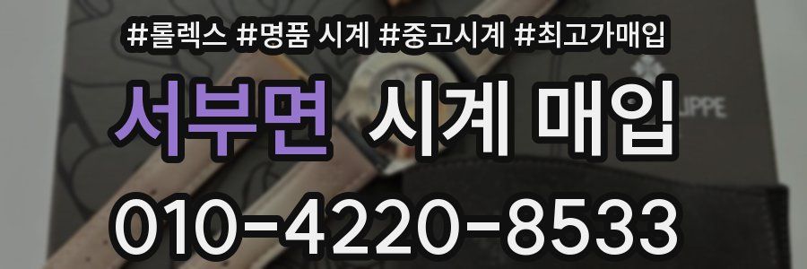 서부면 시계 매입