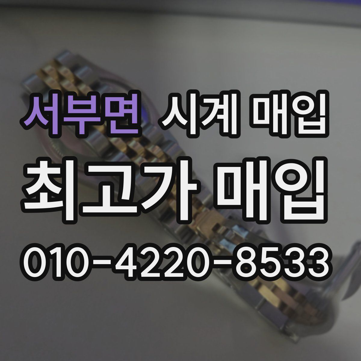 서부면 시계 매입
