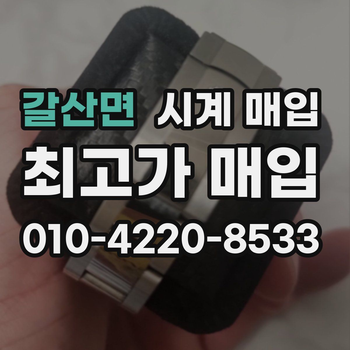 갈산면 시계 매입
