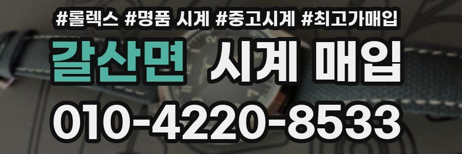 갈산면 시계 매입
