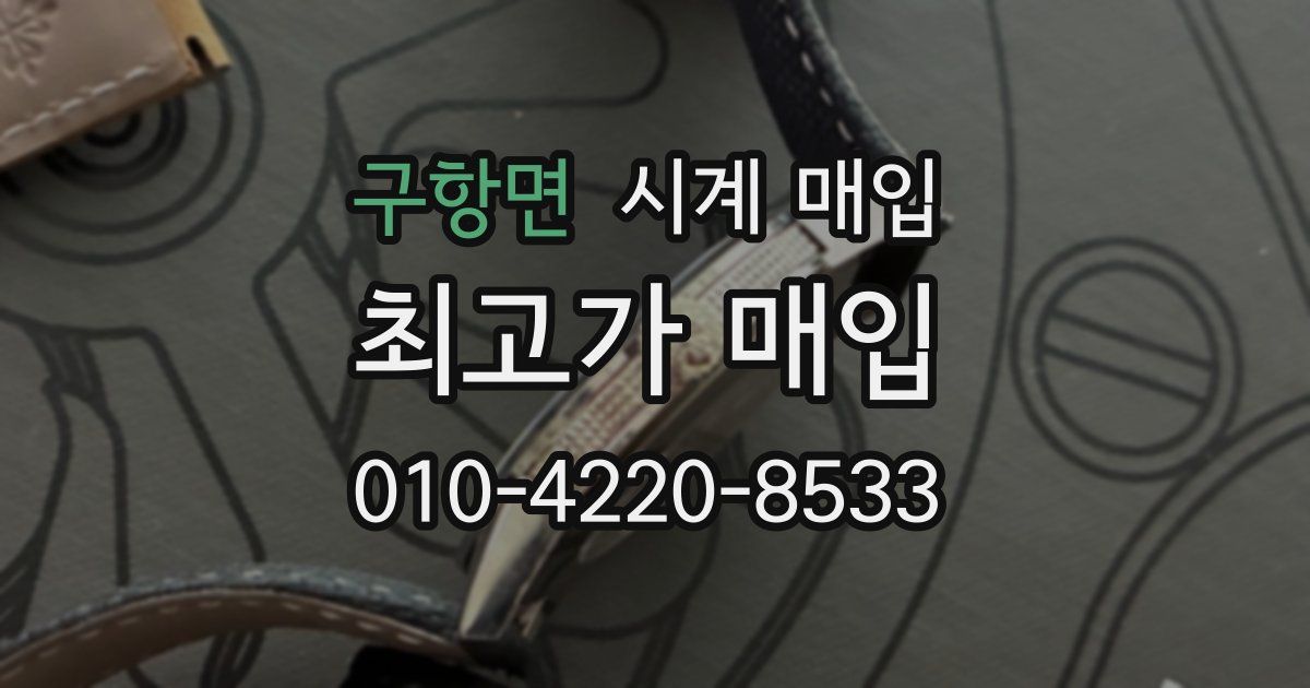 구항면 시계 매입