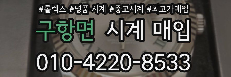 구항면 시계 매입
