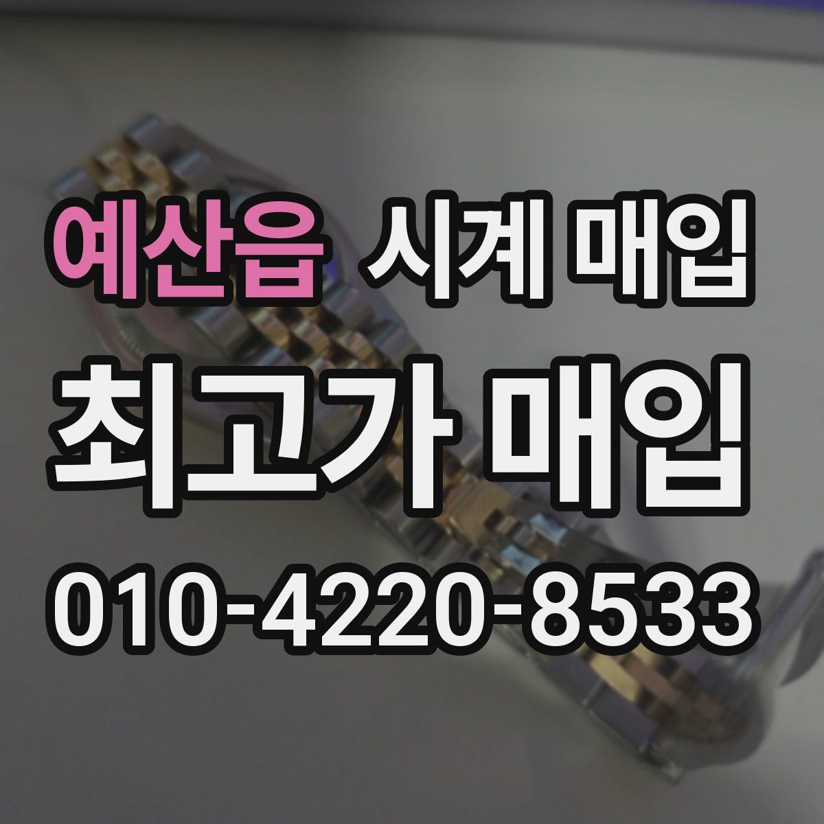 예산읍 시계 매입