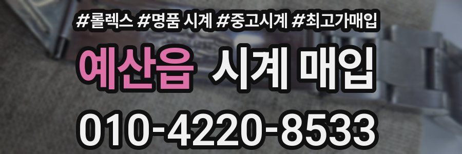 예산읍 시계 매입