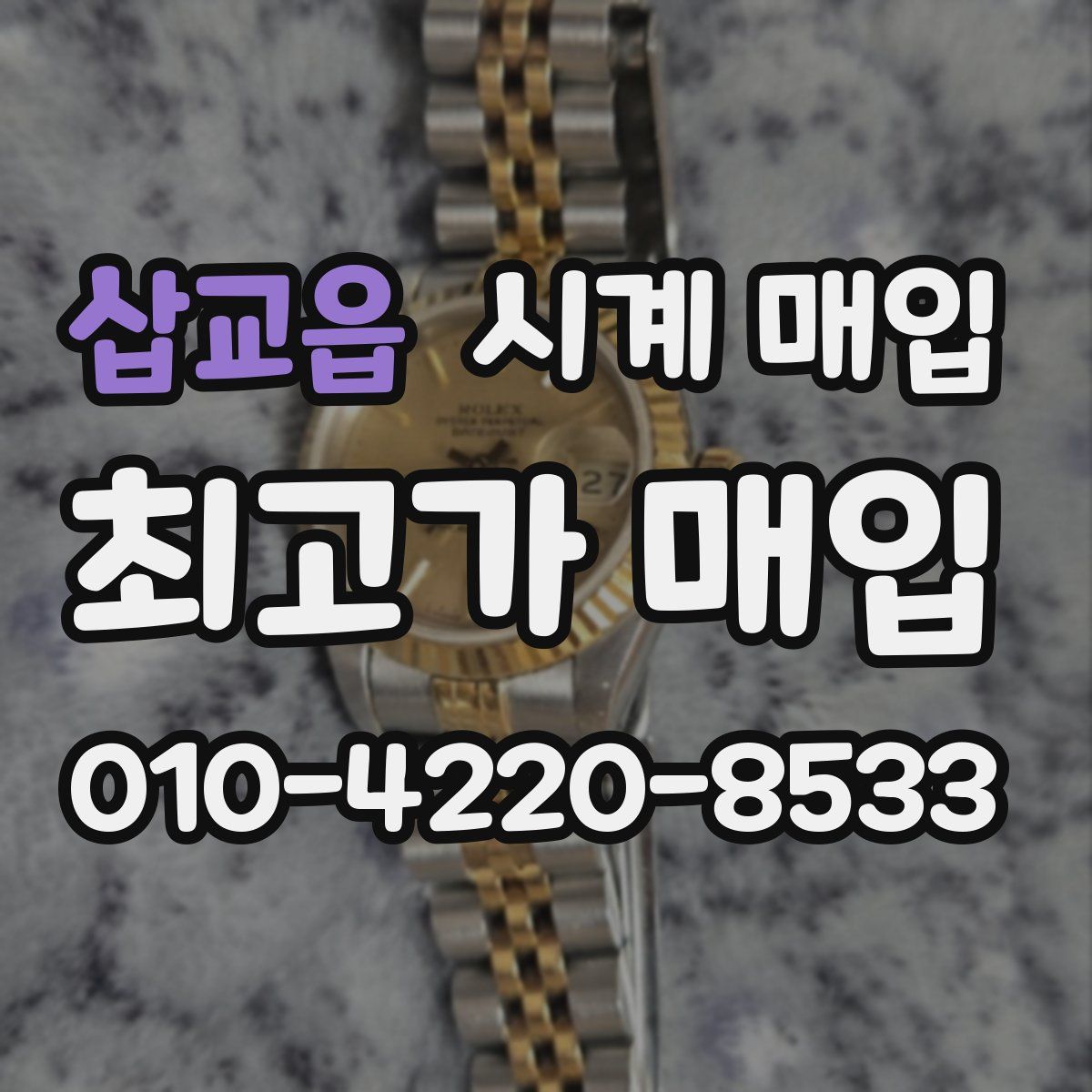 삽교읍 시계 매입