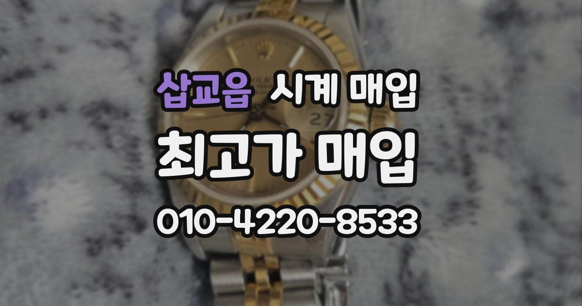 삽교읍 시계 매입