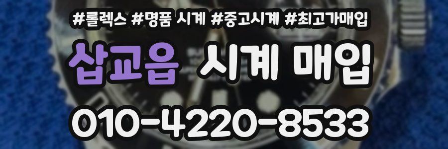 삽교읍 시계 매입