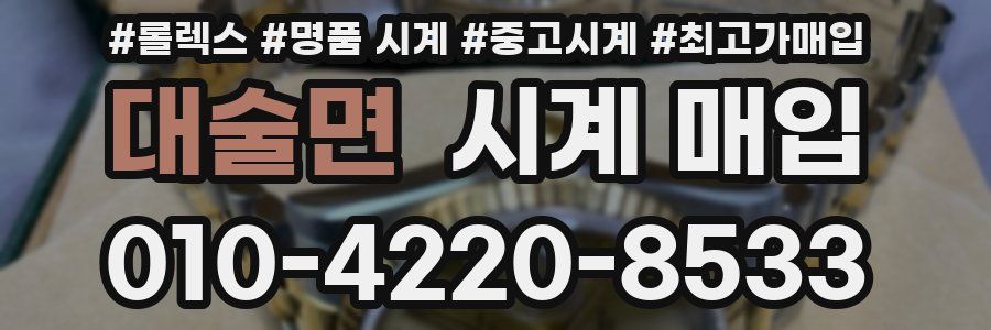 대술면 시계 매입