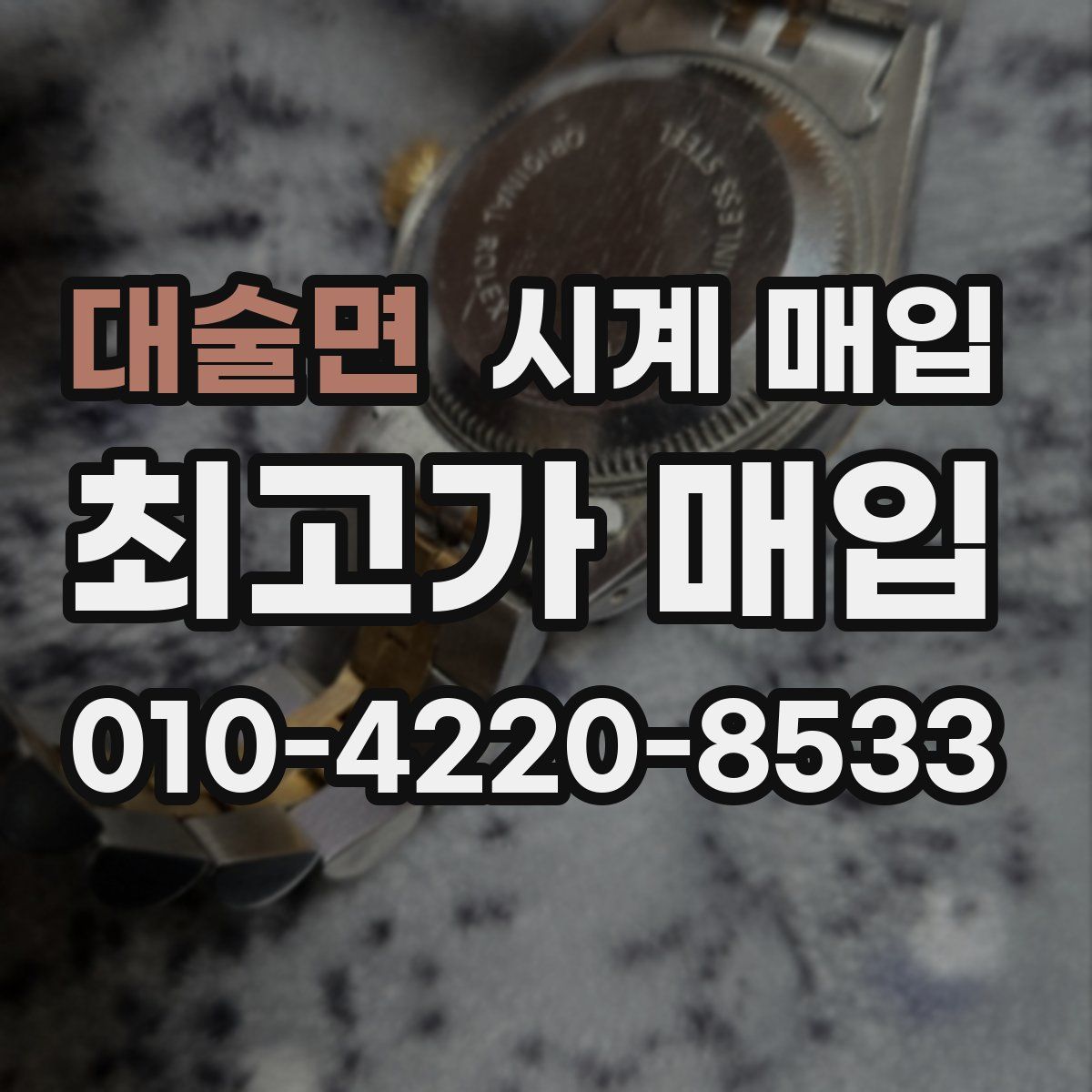 대술면 시계 매입