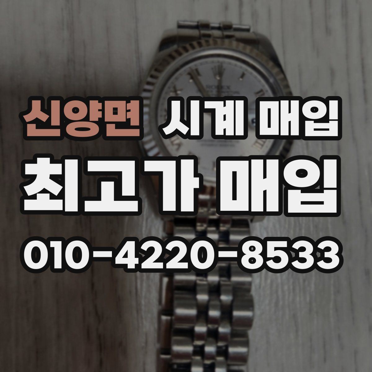 신양면 시계 매입 전 예상 금액을 가늠하는 기준